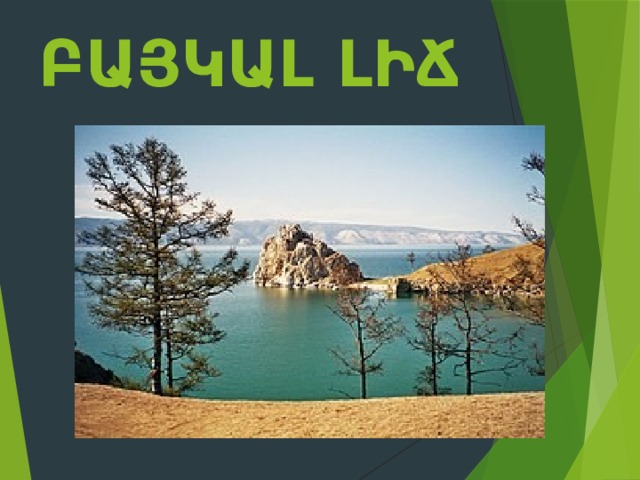 Բայկալ լիճ    
