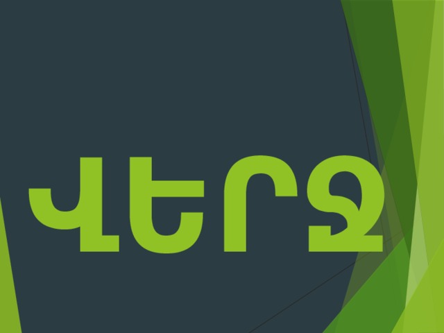  ՎԵՐՋ 