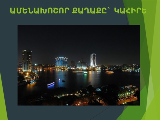 Ամենախոշոր քաղաքը` Կահիրե    