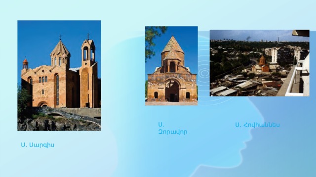 Ս․ Զորավոր Ս․ Հովհաննես Ս․ Սարգիս 