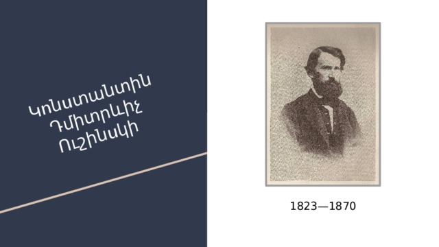Կոնստանտին Դմիտրևիչ Ուշինսկի 1823—1870 