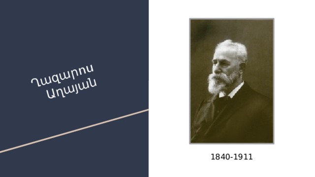 Ղազարոս Աղայան 1840-1911 