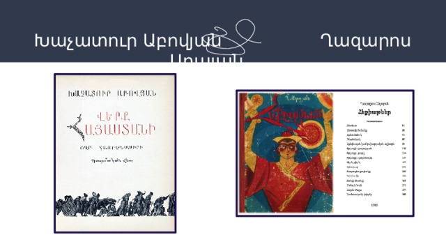 Խաչատուր Աբովյան Ղազարոս Աղայան 