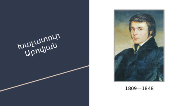 Խաչատուր Աբովյան 1809—1848 