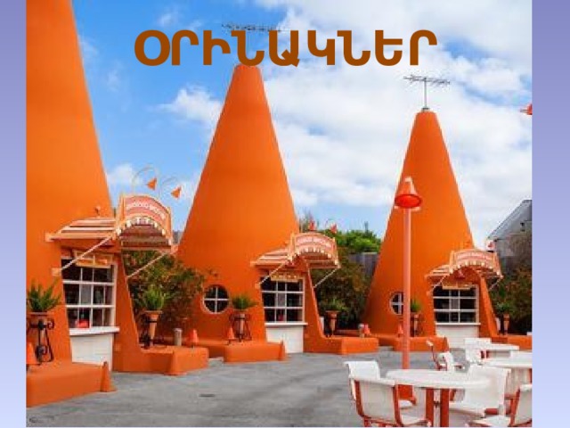 ՕՐԻՆԱԿՆԵՐ 