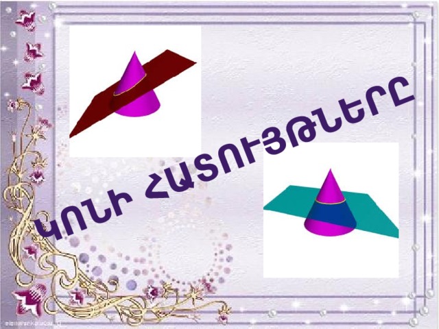 Կոնի հատույթները 