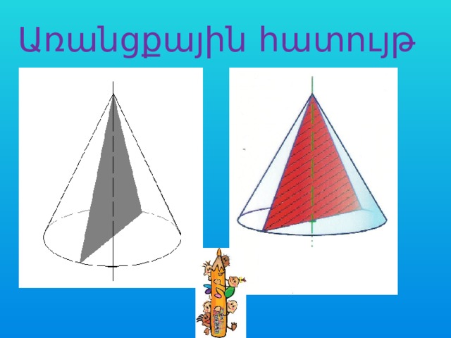 Առանցքային հատույթ 