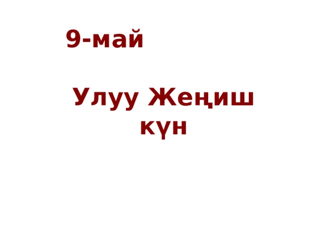 9-май  Улуу Жеңиш күн  