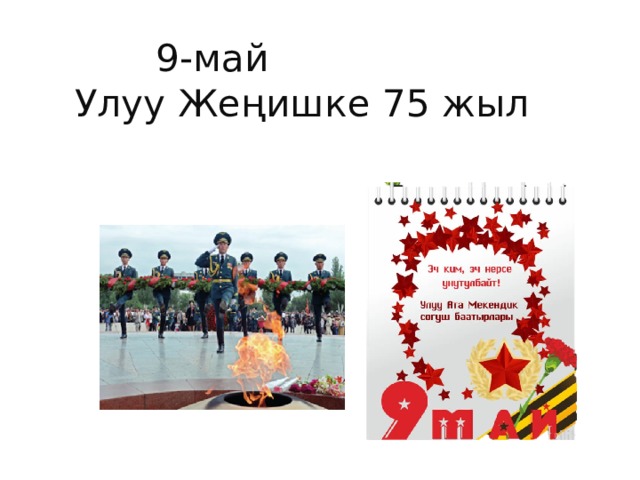 9-май  Улуу Жеңишке 75 жыл 