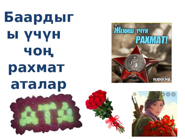 Баардыгы үчүн  чоң рахмат  аталар 