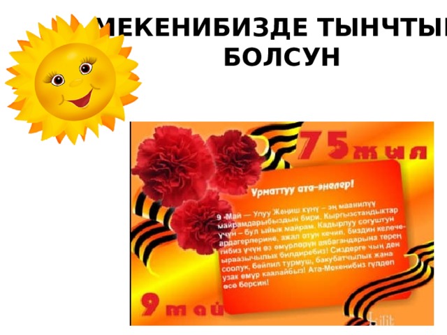 Мекенибизде тынчтык болсун 