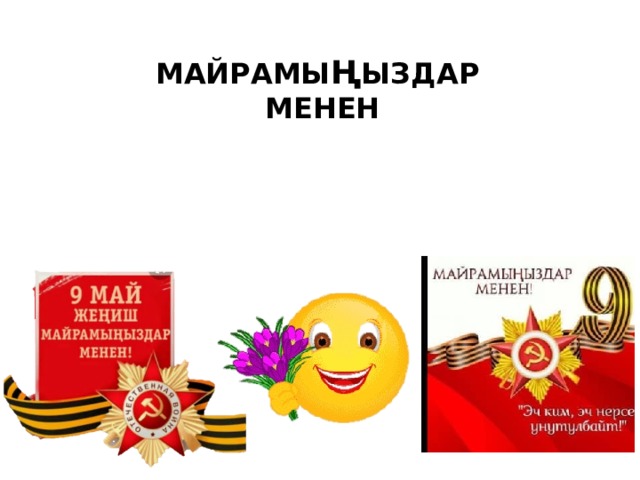 Майрамы ң ыздар  менен    