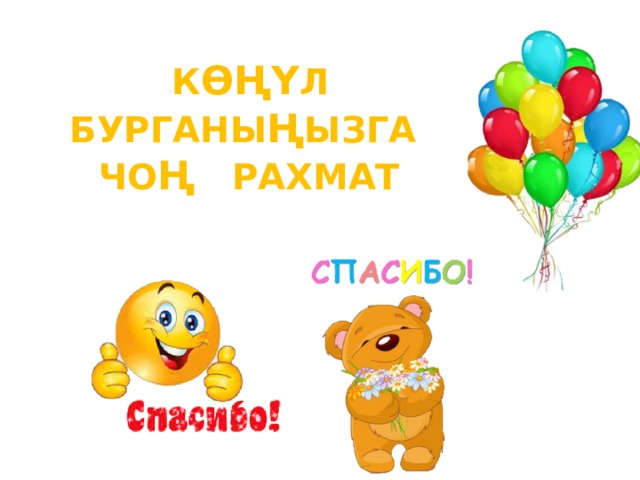 К ӨҢҮ Л БУРГАНЫ Ң ЫЗГА ЧО Ң РАХМАТ 
