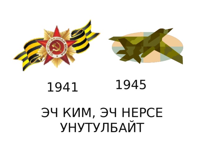 1945 1941 Эч ким, эч нерсе унутулбайт 