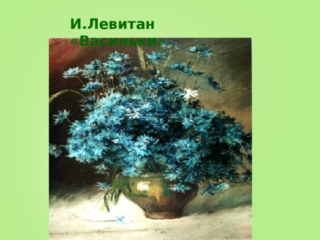 И.Левитан «Васильки» 