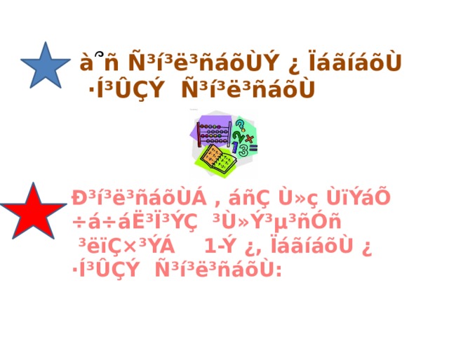 à ՞ ñ Ñ³í³ë³ñáõÙÝ ¿ ÏáãíáõÙ  ·Í³ÛÇÝ Ñ³í³ë³ñáõÙ Ð³í³ë³ñáõÙÁ , áñÇ Ù»ç ÙïÝáÕ ÷á÷áË³Ï³ÝÇ ³Ù»Ý³µ³ñÓñ  ³ëïÇ×³ÝÁ 1-Ý ¿, ÏáãíáõÙ ¿ ·Í³ÛÇÝ Ñ³í³ë³ñáõÙ: 