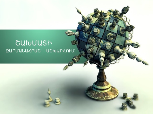  ՇԱԽՄԱՏԻ ԶԱՐՄԱՆԱՀՐԱՇ ԱՇԽԱՐՀՈՒՄ 1 
