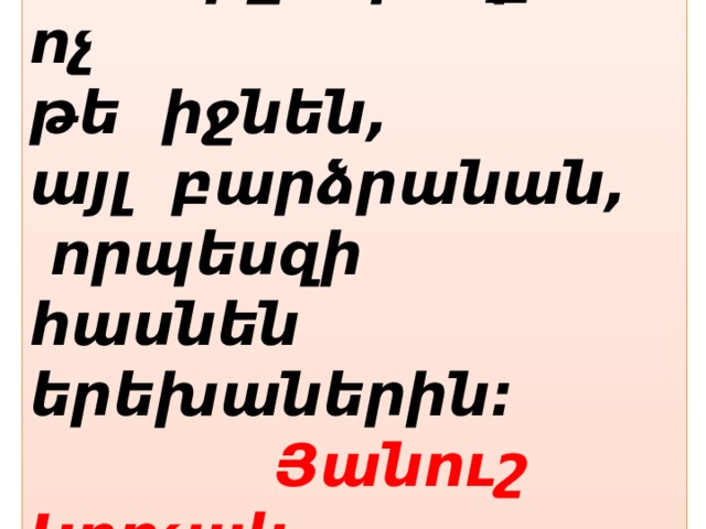 Մեծերը պետք է ոչ թե իջնեն, այլ բարձրանան,  որպեսզի հասնեն երեխաներին:  Յանուշ Կորչակ 