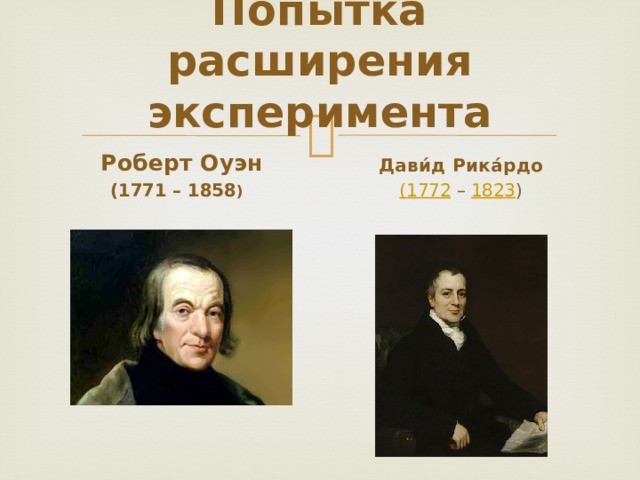 Попытка расширения эксперимента Дави́д Рика́рдо  (1772 – 1823 ) Роберт Оуэн (1771 – 1858 )  