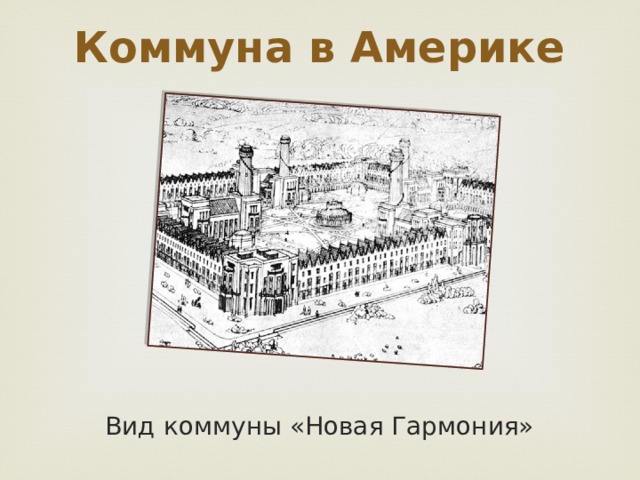 Коммуна в Америке Вид коммуны «Новая Гармония» 