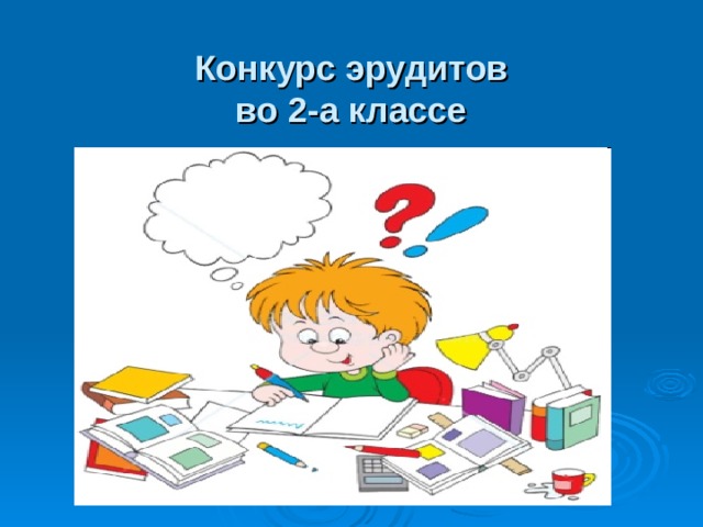 Конкурс эрудитов  во 2-а классе 