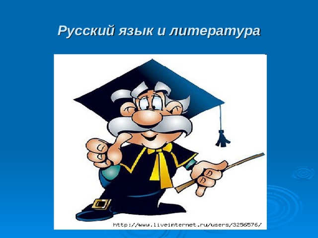 Русский язык и литература 