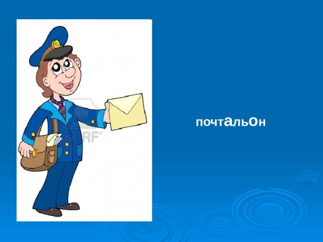 почт а ль о н 
