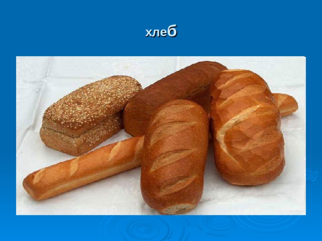 хле б 
