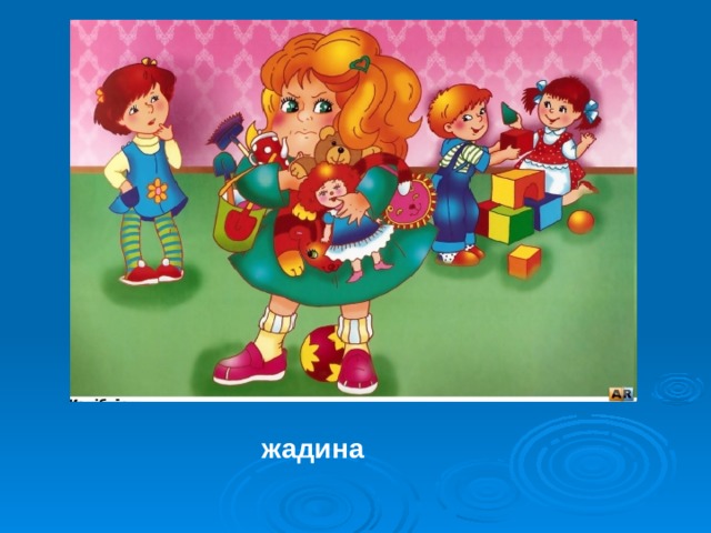 жадина 