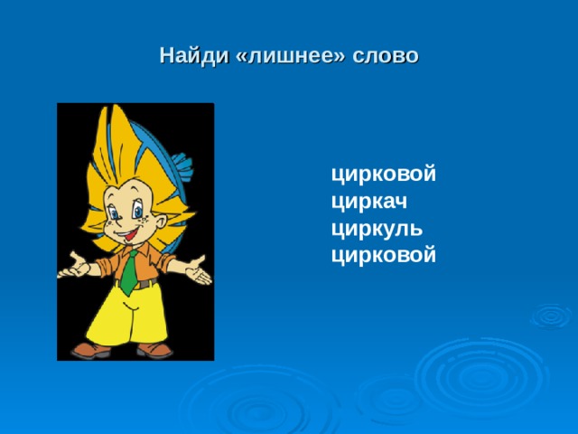Найди «лишнее» слово цирковой циркач циркуль цирковой 