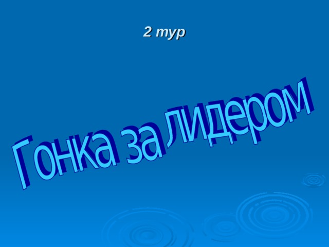 2 тур 