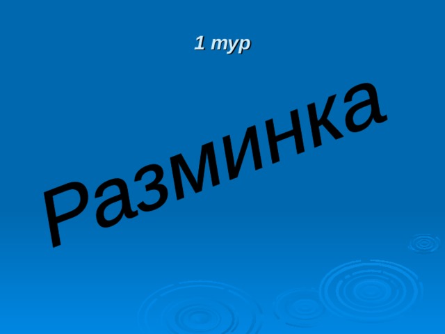 1 тур 
