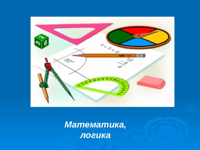 Математика, логика 