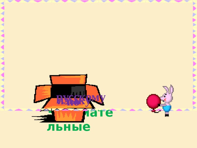 а д а н я и русскому языку по Занимательные  