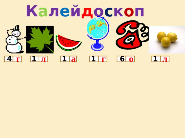 К а л е й д о с к о п о л г л а г 1 6 4 1 1 1 