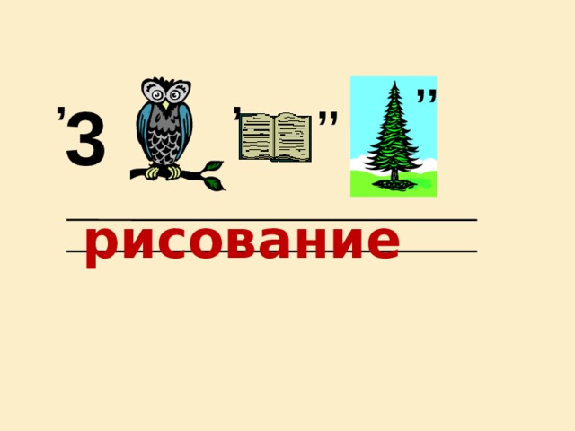 ,, , , ,, 3 рисование 