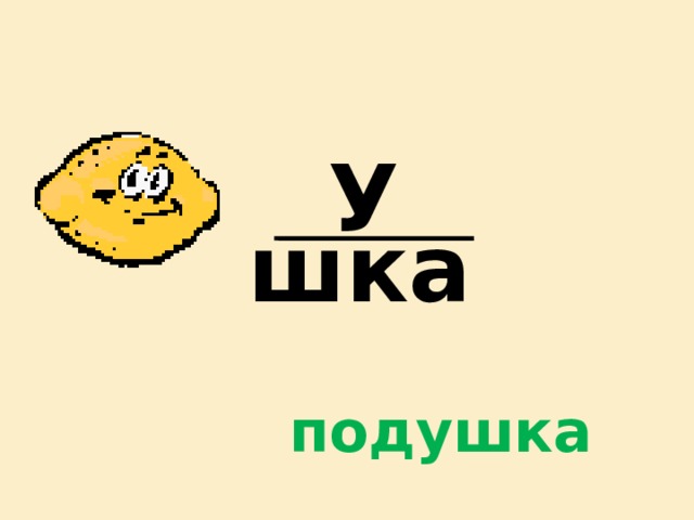 У  шка подушка 