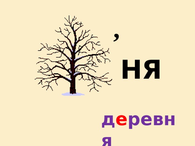 , НЯ д е ревня 
