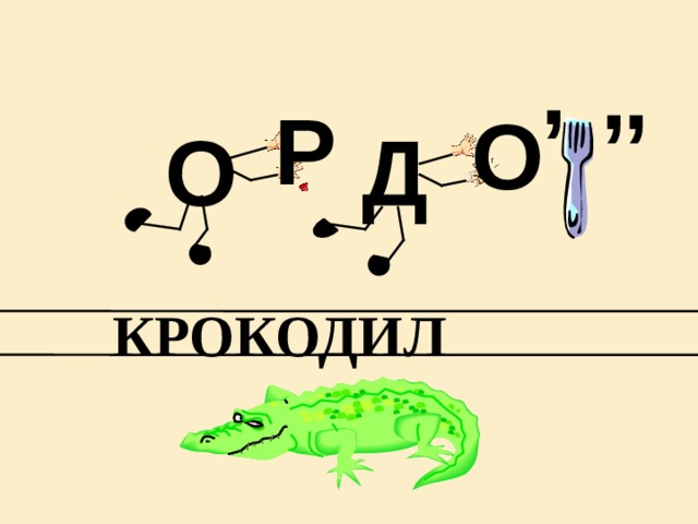 , , , Р  О О Д КРОКОДИЛ 