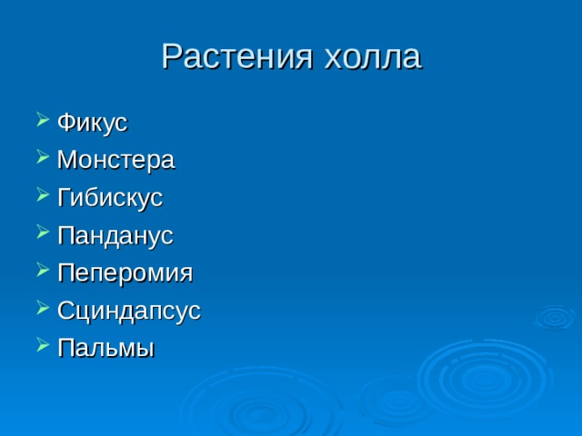 Растения холла Фикус Монстера Гибискус Панданус Пеперомия Сциндапсус Пальмы 