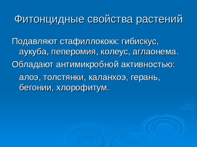 Фитонцидные свойства растений Подавляют стафиллококк: гибискус, аукуба, пеперомия, колеус, аглаонема. Обладают антимикробной активностью:  алоэ, толстянки, каланхоэ, герань, бегонии, хлорофитум. 