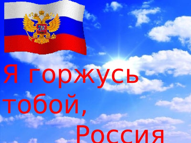 Я горжусь тобой,  Россия 