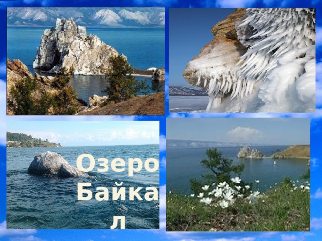 Озеро Байкал 