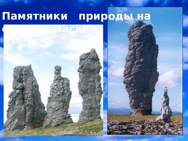 Памятники природы на острове Пасхи 