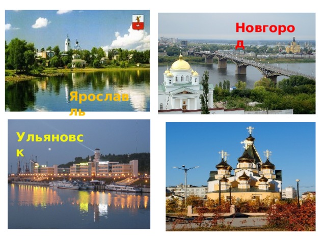Новгород Ярославль Ульяновск 