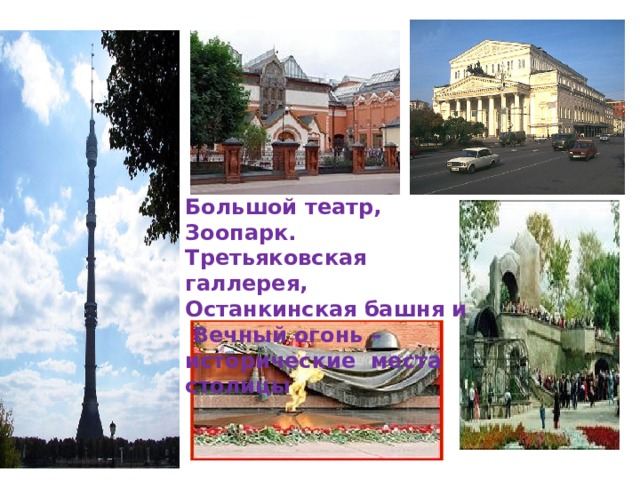Большой театр, Зоопарк. Tретьяковская галлерея, Останкинская башня и  Вечный огонь – исторические места столицы 