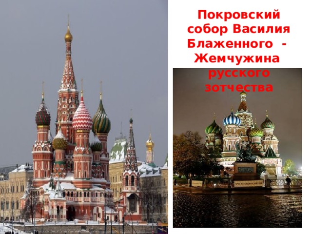 Покровский собор Василия Блаженного - Жемчужина русского зотчества 