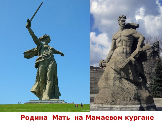 Родина Мать на Мамаевом кургане 