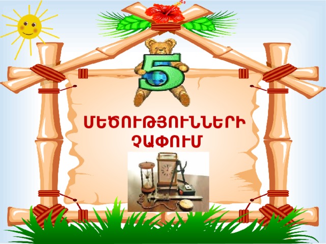ՄԵԾՈՒԹՅՈՒՆՆԵՐԻ  ՉԱՓՈՒՄ 