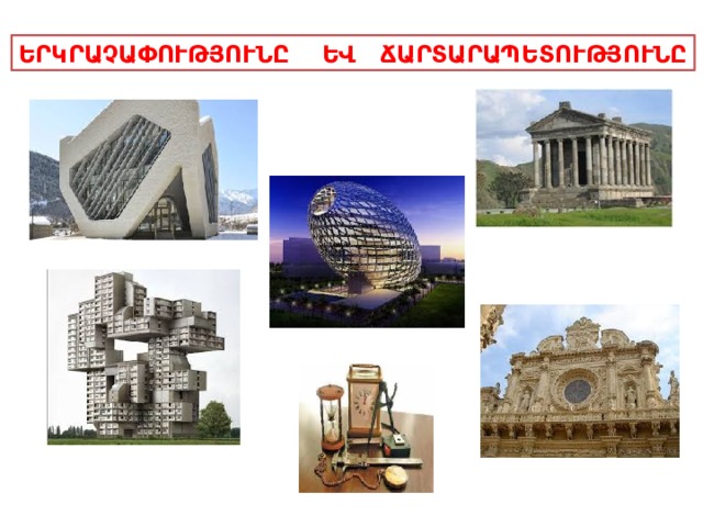 ԵՐԿՐԱՉԱՓՈՒԹՅՈՒՆԸ ԵՎ ՃԱՐՏԱՐԱՊԵՏՈՒԹՅՈՒՆԸ 